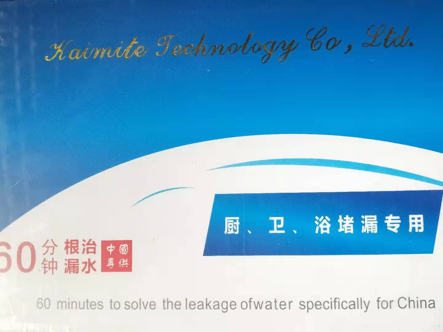 廚、衛(wèi)、浴堵漏專用